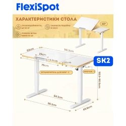 Стол регулируемый FlexiSpot SK2-W, White